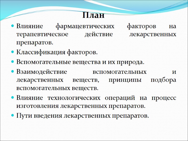 План Влияние фармацевтических факторов на терапевтическое действие лекарственных препаратов. Классификация факторов. Вспомогательные вещества и